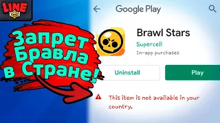 Запретили Бравл в Стране! Новости Лайна Brawl Stars