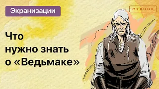 Гид по вселенной «Ведьмак» | Что нужно знать перед вторым сезоном