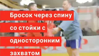 Бросок через спину со стойки с односторонним захватом (в двух вариантах).