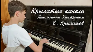 «Крылатые качели» — Евгений Крылатов — кавер на пианино