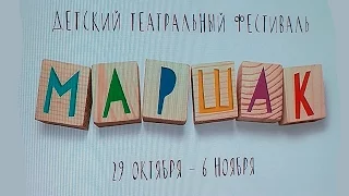 Чем удивит 2-й детский театральный фестиваль “МАРШАК”?