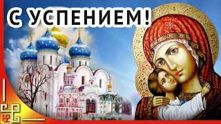 Праздник УСПЕНИЯ Пресвятой БОГОРОДИЦЫ. Поздравления с Успением Пресвятой Богородицы