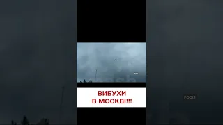 🔥 Повітряний простір перекрито! Ранкові вибухи в Москві