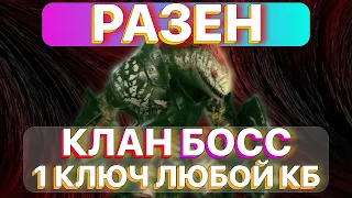 RAID: РАЗЕН НА КЛАН БОССА  1 КЛЮЧ ЛЮБОЙ КЛАН БОСС  КБ  RAID: Shadow Legends