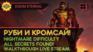 DOOM ETERNAL прохождение игры - Часть 1: РУБИ И КРОМСАЙ! [NIGHTMARE | LIVE]