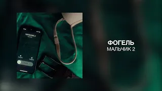 Фогель - Мальчик 2