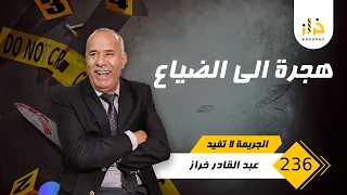 الحلقة 236 : هجرة الى الضياع… قصة مؤثرة و فيها عبرة كبيرة خصوصا للبنات…مهمة جدا…خراز يحكي