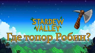 Топор Робин. Stardew valley.