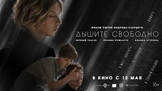 Дышите свободно | Трейлер