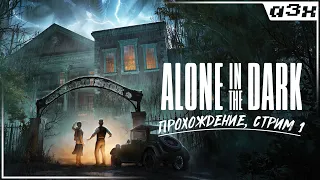 🔴 Напугает игра? Мой пульс на стриме! – Alone in the Dark (2024) – Прохождение, часть 1