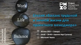 Сессия  Work Life Balance for Project Managers