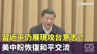 習近平仍展現攻台意志？　美中盼恢復和平交流｜打開世界之門｜華視新聞 20230719