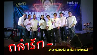 ถลำรัก - ความหวังหลังรอยยิ้ม วง Windows Live @ จังหวัดพิษณุโลก