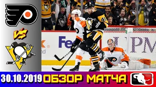 Philadelphia Flyers vs Pittsburgh Penguins | Oct.30, 2019 | Game Highlights | Обзор матча