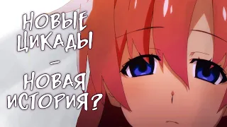 ОБЗОР 2 СЕРИИ "КОГДА ПЛАЧУТ ЦИКАДЫ (2020) | HIGURASHI WHEN THEY CRY"