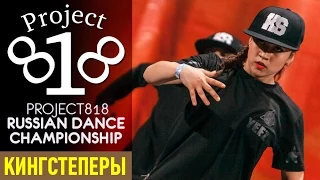 КИНГСТЕПЕРЫ — Beginners @ RDC15 Project818 Russian Dance Championship 2015