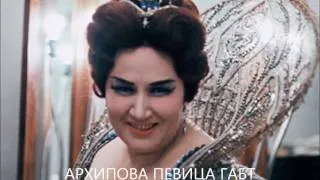 Irina Arhipova, Lel's third song from Sneguročka (Snow maiden)