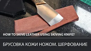 Skive leather using a skiving knife