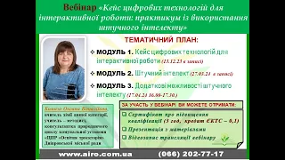 Кейс цифрових технологій для інтерактивної роботи: практикум із використання ШІ"