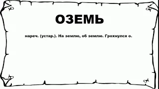 ОЗЕМЬ - что это такое? значение и описание