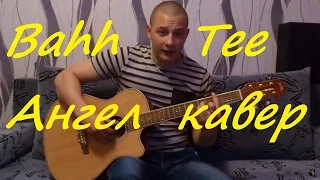 bahh tee - ангел (кавер)