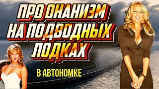 Как подводники обходятся без женщин в автономке