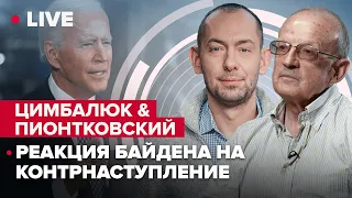 🔴ЦИМБАЛЮК & ПИОНТКОВСКИЙ LIVE | Даст ли Байден ещё ракет и снарядов после успеха ВСУ на Харьковщине?