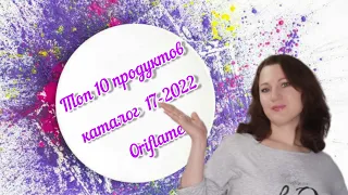 Топ 10 продуктов из каталога 17-2022 Oriflame