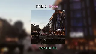 KRBK - Бали | Speed Up 063