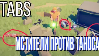 UNIT CREATOR/МСТИТЕЛИ ПРОТИВ ТАНОСА В TABS(Totally Accurate Battle Simulator)