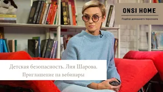 Приглашение на вебинары по детской безопасности!