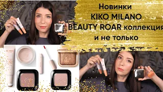 KIKO Milano Новинки из коллекции BEAUTY ROAR и не только