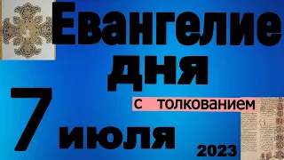 Евангелие дня с толкованием  7 июля  2023 года