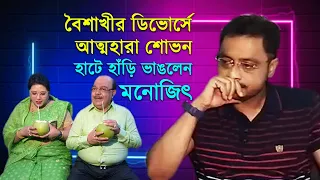 বৈশাখীর ডিভোর্সে আত্মহারা শোভন, হাটে হাঁড়ি ভাঙলেন মনোজিৎ