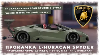 ПРОКАЧКА L-HURACAN SPYDER | КУПИЛ ДЕТСКУЮ МЕЧТУ И СДЕЛАЛ ПУШКУ | L-HURACAN В СТОКЕ | УЛИЧНЫЕ ГОНКИ