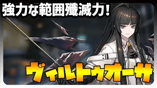 【解説・評価・実演】ヴィルトゥオーサ解説！壊死損傷によって攻撃範囲内の敵を次々と倒していく「祭儀師」！【アークナイツ】