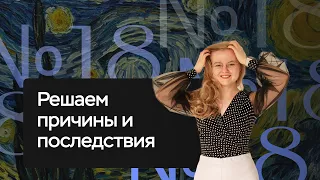 Решаем все 18-е задания на причины и следствия | ЕГЭ по истории | ПРО100 Школа