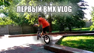Первый BMX VLOG