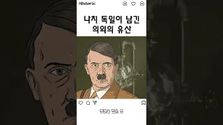 나치 독일이 남긴 의외의 유산