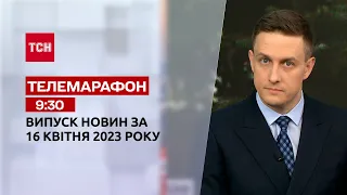 Новини ТСН 9:30 за 16 квітня 2023 року | Новини України