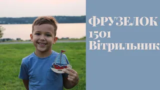 34. Фрузелок 1501 Вітрильник від старту до фінішу