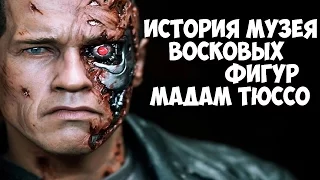 ИСТОРИЯ МУЗЕЯ ВОСКОВЫХ ФИГУР МАДАМ ТЮССО. ФИГУРЫ ЗНАМЕНИТОСТЕЙ  HISTORY MUSEUM Madame Tussauds