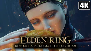 ELDEN RING ➤ Королева Реннала Полнолунная ─ БОСС [4K PS5] ➤ Элден Ринг Прохождение на Русском