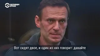 Навальный: «Путин в истории — отравитель»