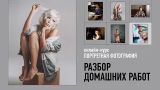 Портретная фотография. Разбор домашних работ. Антон Мартынов