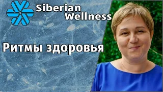 Ритмы здоровья- витаминно-минеральный комплекс. Работает на биоритмы человека.