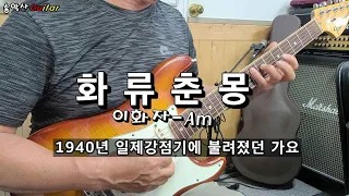 #화류춘몽  #송악사Guitar연주곡