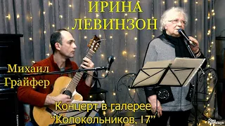 Ирина Левинзон и Михаил Грайфер. Концерт в галерее “Колокольников, 17”, 16 декабря 2023 г.