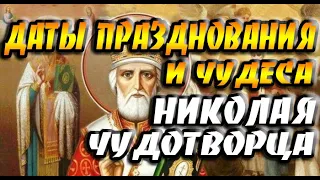 Даты празднования дней Николая Чудотворца и чудеса Святого Николая