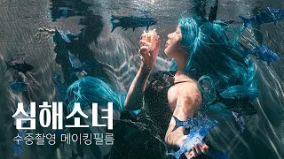 심해소녀 수중촬영 메이킹 필름 | Deep Sea Girl Underwater Making Film | 深海少女 | 수중코스프레 (SUB)